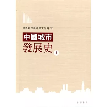 中國城市發展史（上下冊）