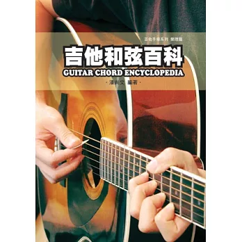 吉他手冊系列樂理篇：吉他和弦百科(八版)(2013年版)