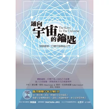 通向宇宙的鑰匙:50個音頻,打開宇宙奧祕之門 (附CD)