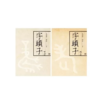 字頭子套書(上下)