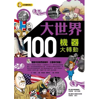 大世界100：機器大轉動