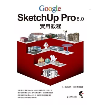 Google SketchUp Pro 8.0 實用教程 (附光碟)