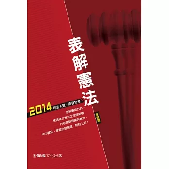 表解憲法-2014司法人員.高普特考