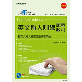 Typing Credential 英文輸入訓練認證教材(附英文輸入國際認證練習系統) - 最新版