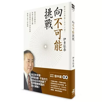 向不可能挑戰：從5名身障員工到創立醫療照護王國，「長期照護之父」伊東弘泰感動千萬人的故事