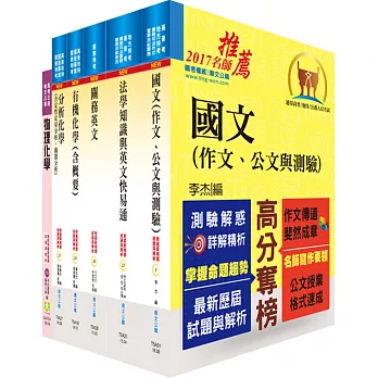 106年關務特考三等技術類（化學工程）套書（不含化學程序工業）（贈題庫網帳號、雲端課程）