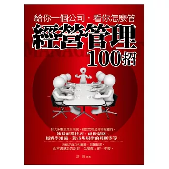 給你一個公司,看你怎管理：經營管理100招