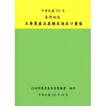 臺灣地區主要農產品產銷及進出口量值101年