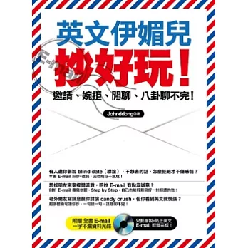 英文伊媚兒抄好玩！－邀請、婉拒、閒聊、八卦聊不完！(附贈 全書 E-mail 一字不漏資料光碟-只要複製+貼上英文E-mail 輕鬆完成！)