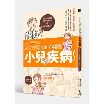 居家照顧 x圖解40種小兒疾病：日本醫學博士教你判斷症狀＋新手爸媽Q&A