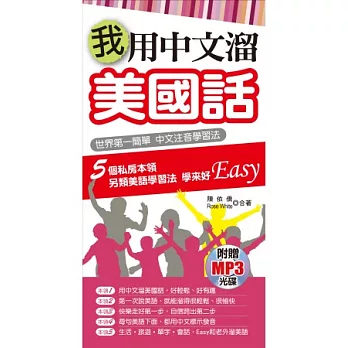 我用中文溜美國話(附贈MP3)：世界第一簡單 中文注音學習法