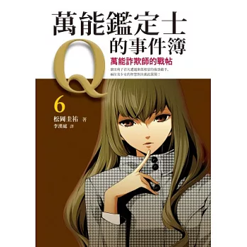 萬能鑑定士Q的事件簿6：萬能詐欺師的戰帖