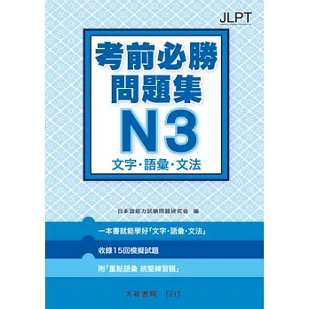 日語檢定 考前必勝問題集 N3 文字・語彙・文法