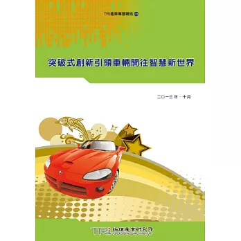 突破式創新引領車輛開往智慧新世界