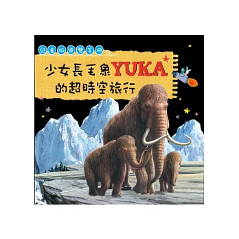 少女長毛象YUKA的超時空旅行 兒童版導覽手冊