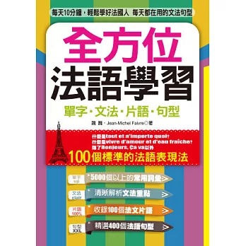 全方位法語學習：單字．文法．片語．句型