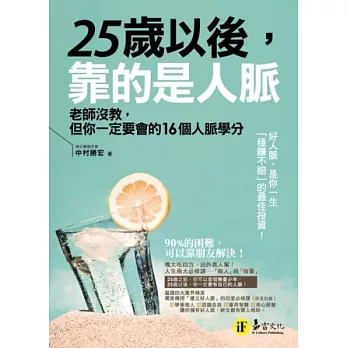 25歲以後,靠的是人脈：老師沒教,但你一定要會的16個人脈學分