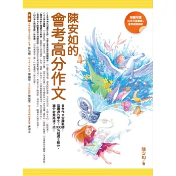 陳安如的會考高分作文【隨書附贈防水夾鏈書套+會考模擬稿紙】