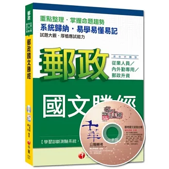 2015年郵政超高命中全新編著：郵政國文勝經(8版)