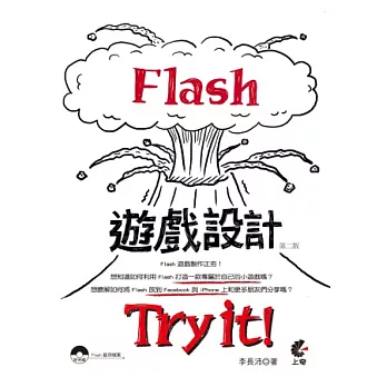 Flash 遊戲設計 Try it！(附光碟)