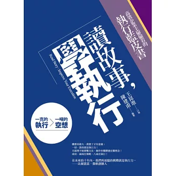 讀故事，學執行：高效企業主偷偷看的執行藍皮書