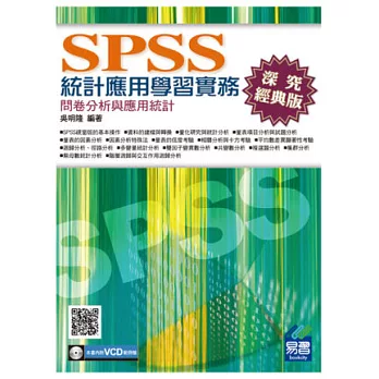 SPSS統計應用學習實務：問卷分析與應用統計(第三版) (附光碟1片)