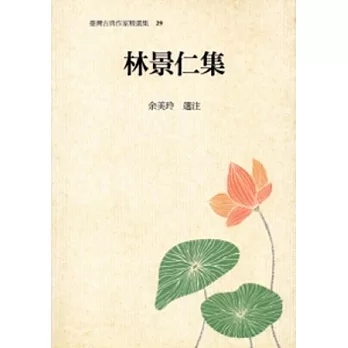 林景仁集