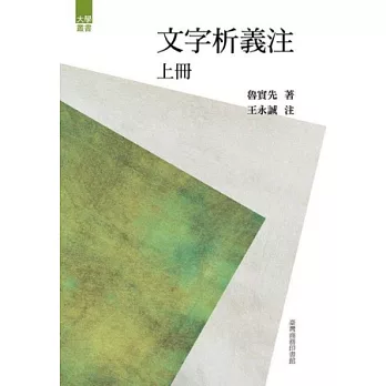 文字析義注 上冊