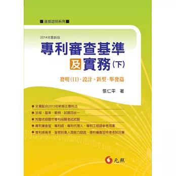 專利審查基準及實務(下)發明(Ⅱ)、設計、新型、舉發篇(二版)