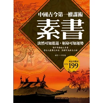 素書：中國古今第一權謀術，淡然可知進退，躬身可知運勢