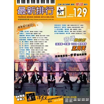 簡譜、樂譜：最新排行第129冊 (適用鋼琴、電子琴、吉他、Bass、爵士鼓等樂器)