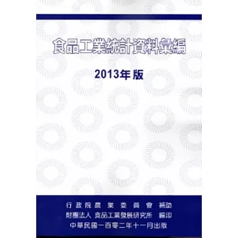 食品工業統計資料彙編 2013年版