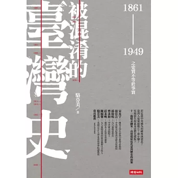 被混淆的臺灣史：1861~1949之史實不等於事實