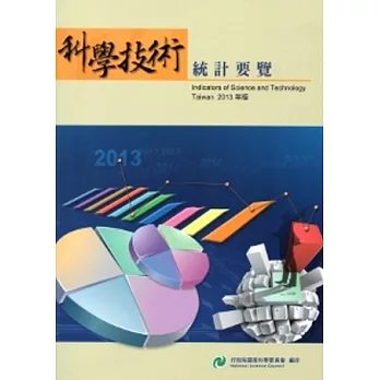 科學技術統計要覽2013年版