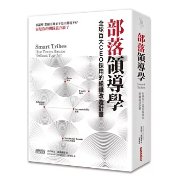 部落領導學：全球百大CEO採用的組織改造計畫