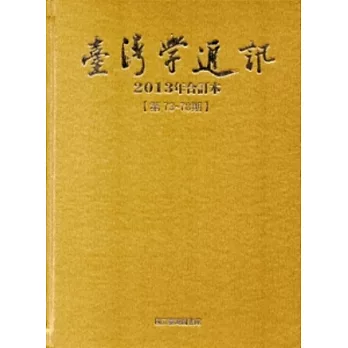 台灣學通訊2013年合訂本(第73~78期) [精裝]