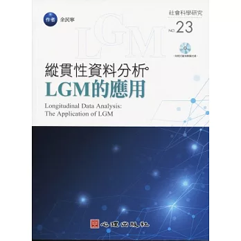 縱貫性資料分析：LGM的應用(附光碟)