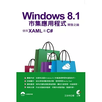 Windows 8.1市集應用程式開發之鑰-使用XAML及C#