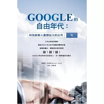 GOOGLE的自由年代：科技新鮮人最想加入的公司