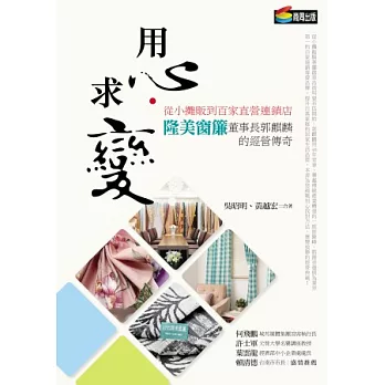 用心‧求變：從小攤販到百家直營連鎖店，隆美窗簾董事長郭麒麟的經營傳奇