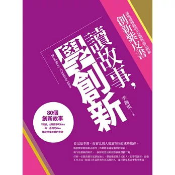 讀故事，學創新：創意企業家金點子紫皮書