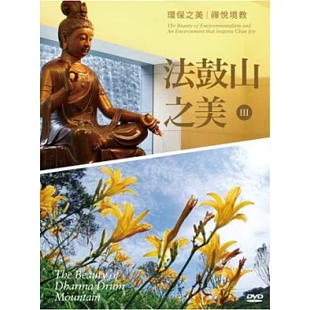 法鼓山之美III (附DVD 中、英字幕)