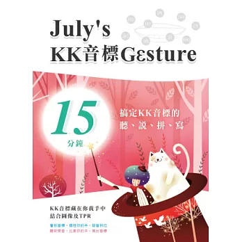 July’s KK音標GGsture：15分鐘搞定KK音標的聽、說、拼、寫(附MP3)