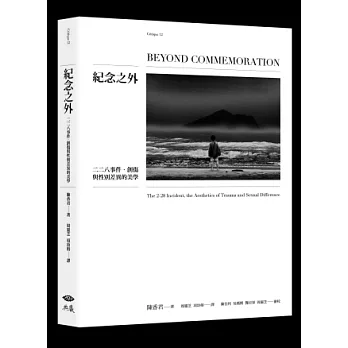 紀念之外：二二八事件．創傷與性別差異的美學