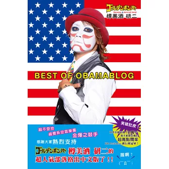 BEST OF OBAMABLOG：笑破肚皮！狂銷超過10萬本、破百萬點擊率、榮登日本Ameba Blog排行榜冠軍！樽美酒研二的部落格書中文版！