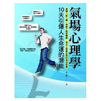 氣場心理學：10天引爆人生命運的潛能