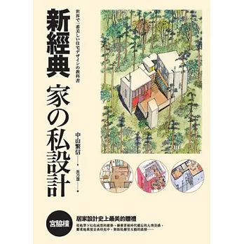 新經典 家の私設計