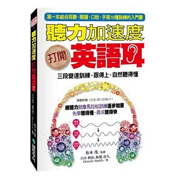 聽力加速度！打開英語耳：三段變速訓練，跟得上，自然聽得懂(附3段變速+聽力入門訓練MP3)