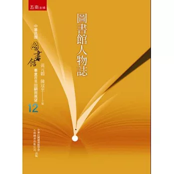 圖書館人物誌