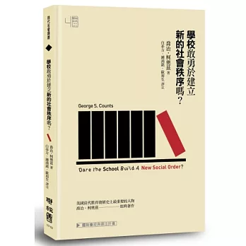 學校敢勇於建立新的社會秩序嗎？